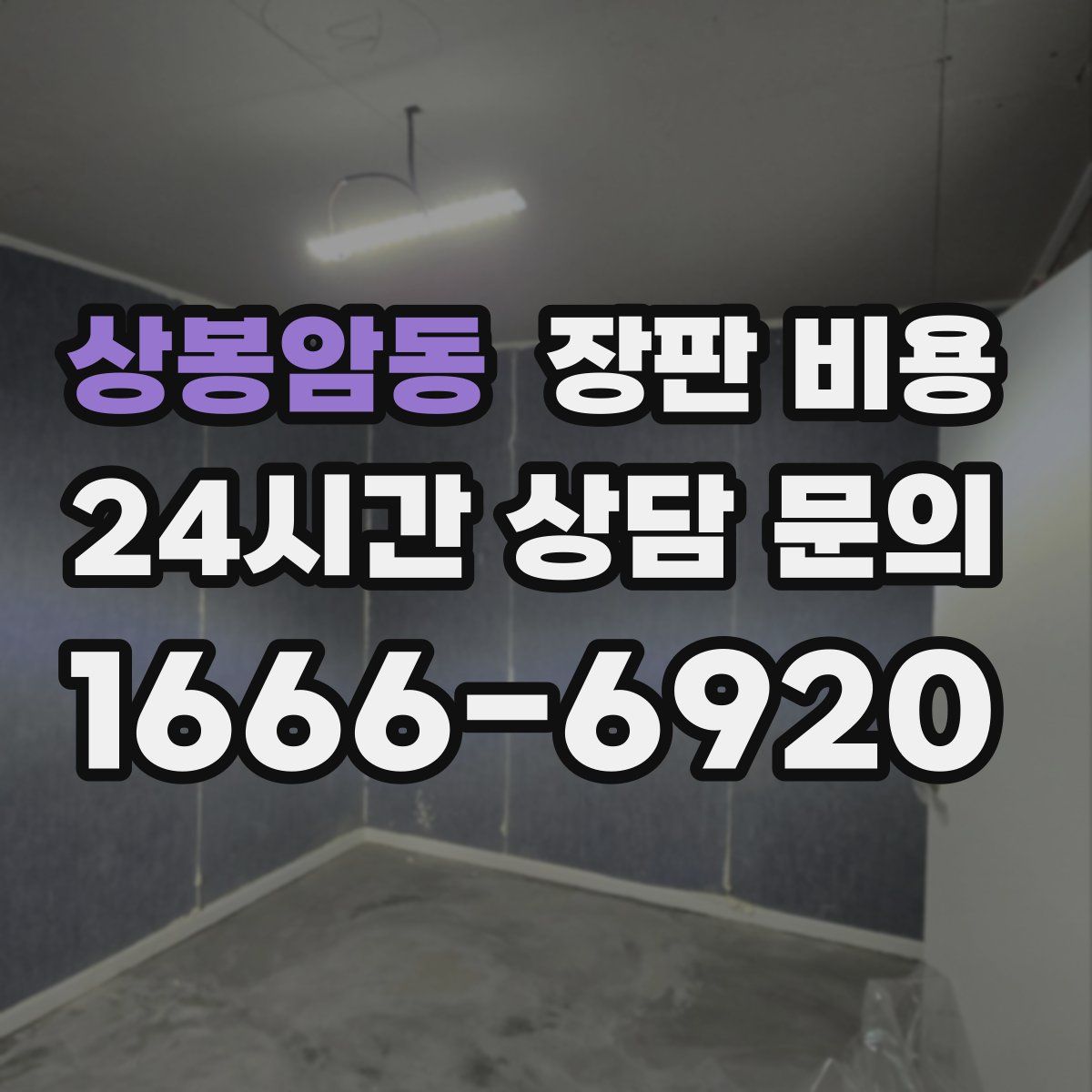 상봉암동 장판 비용