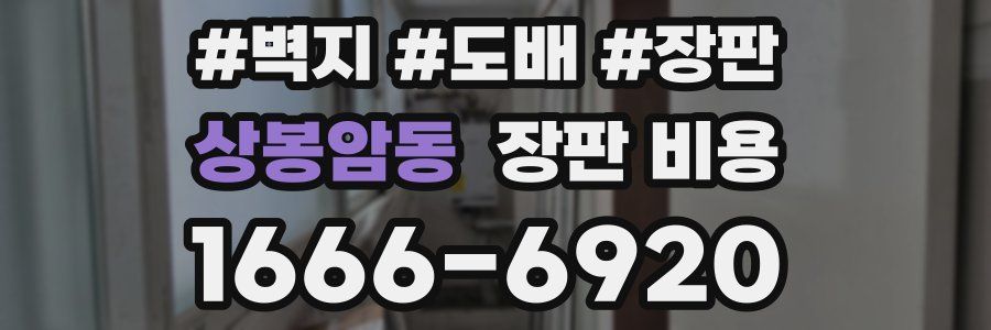 상봉암동 장판 비용