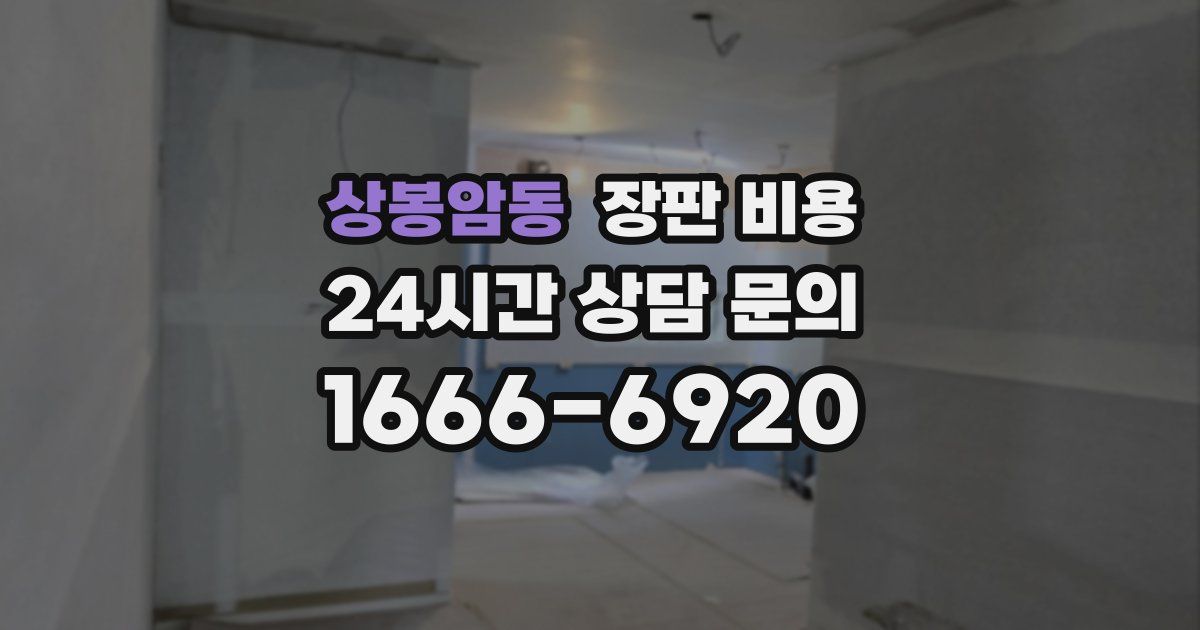 상봉암동 장판 비용