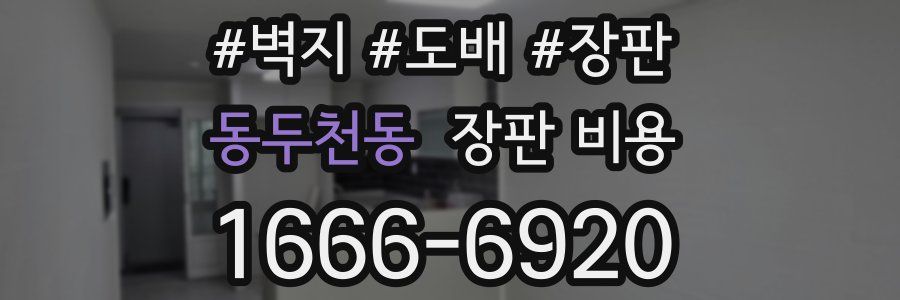 동두천동 장판 비용