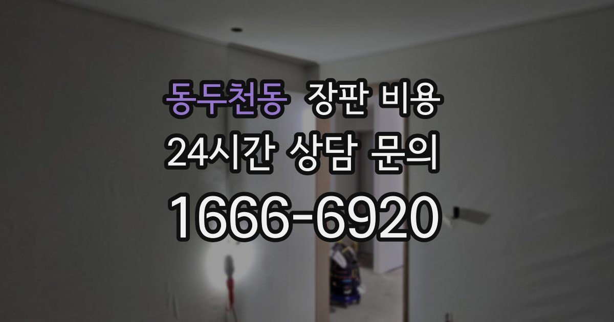 동두천동 장판 비용