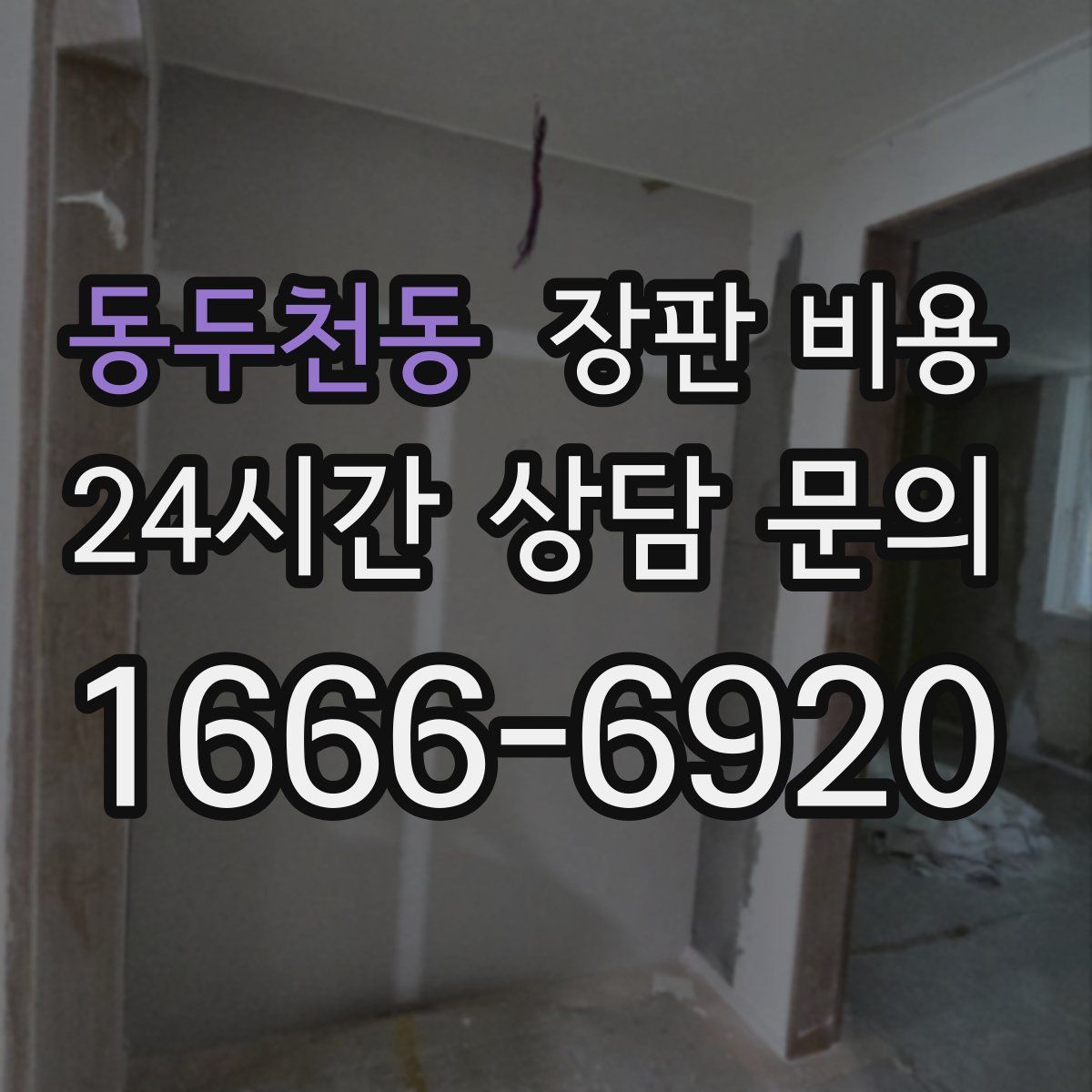 동두천동 장판 비용