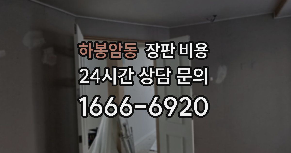 하봉암동 장판 비용