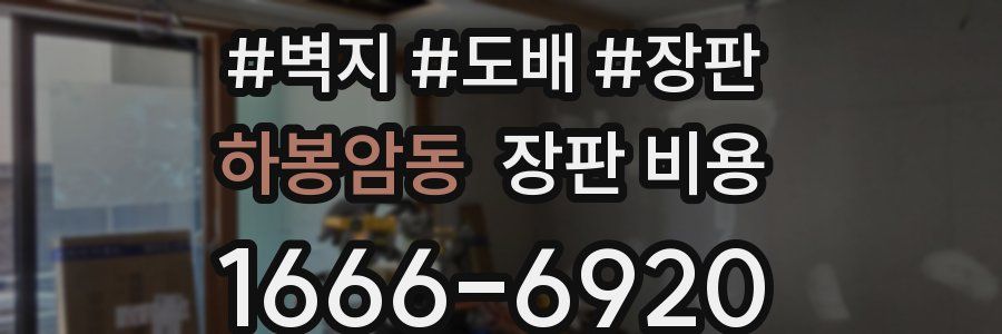 하봉암동 장판 비용