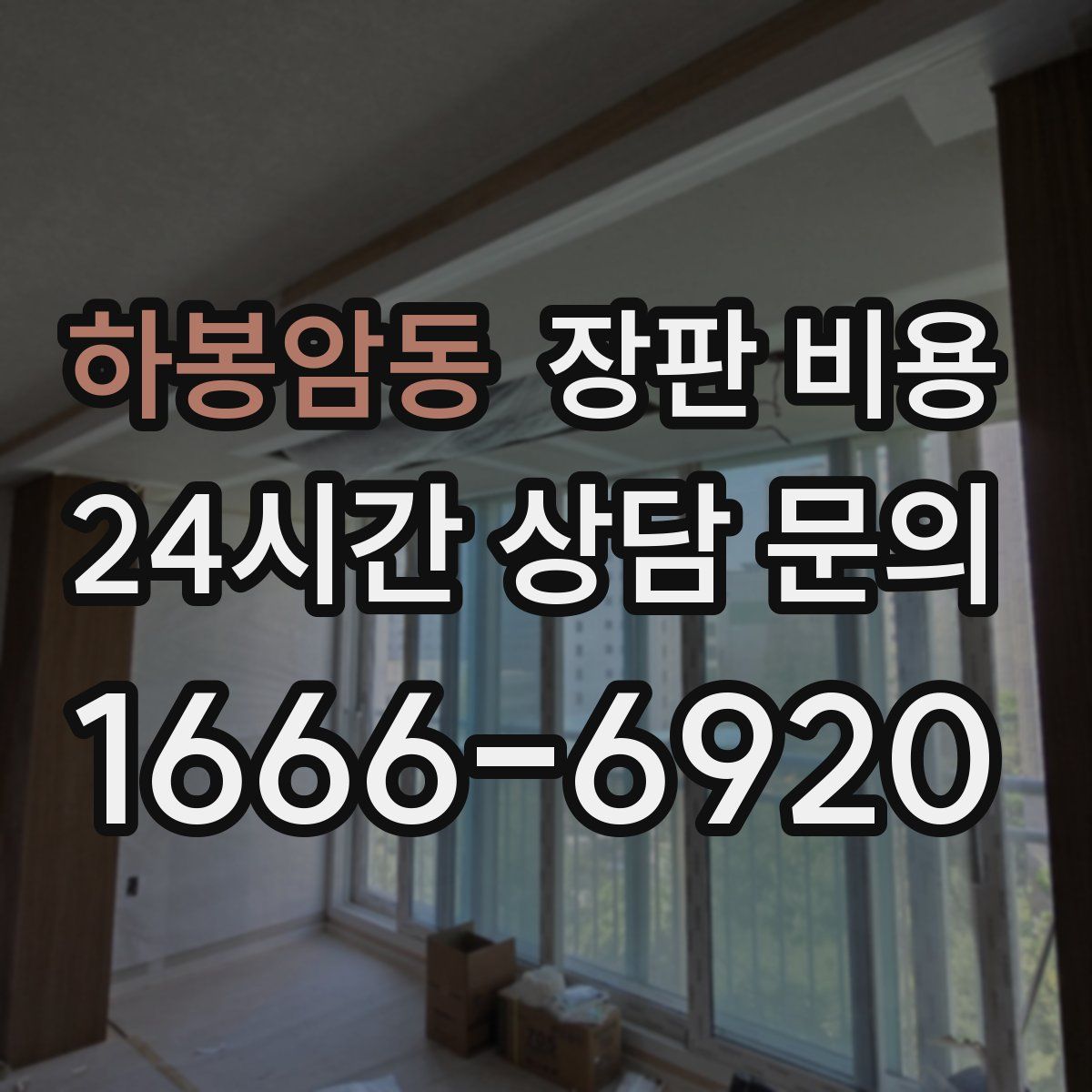 하봉암동 장판 비용