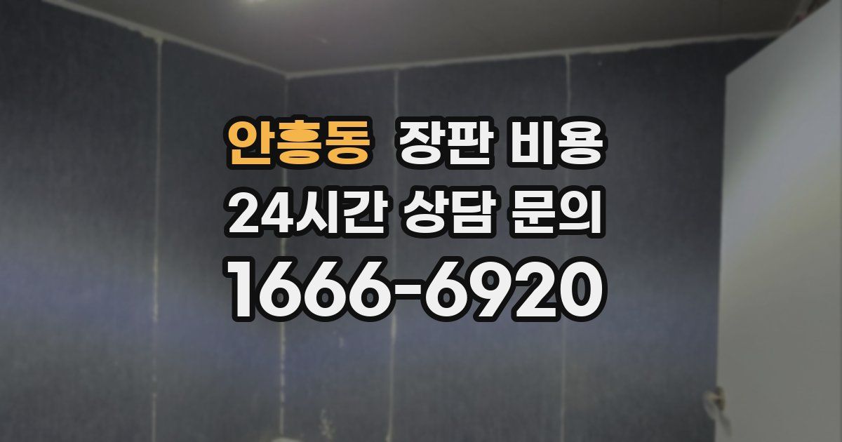 안흥동 장판 비용