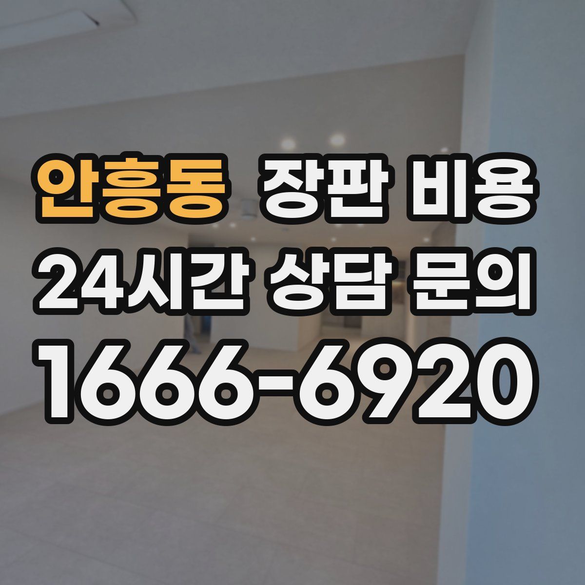 안흥동 장판 비용