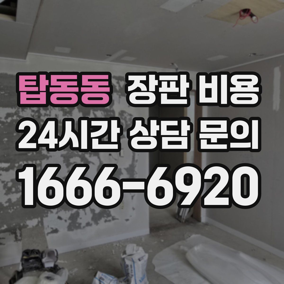 탑동동 장판 비용