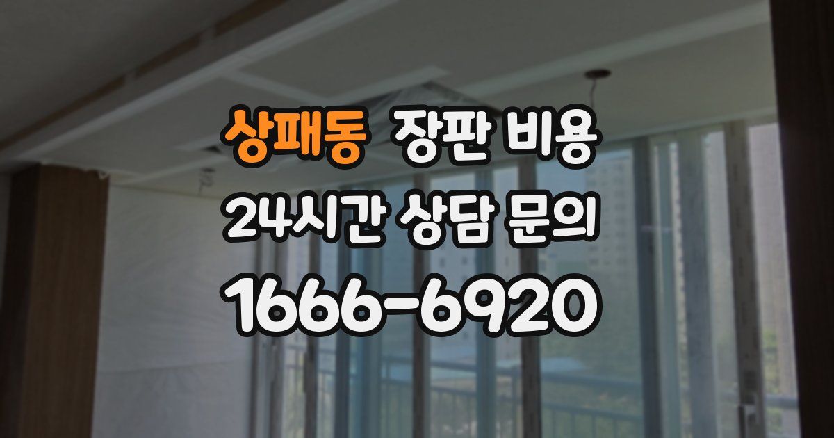 상패동 장판 비용