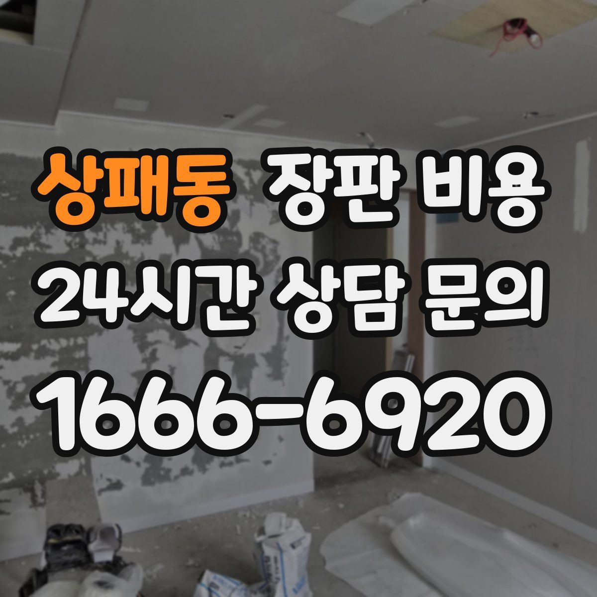 상패동 장판 비용