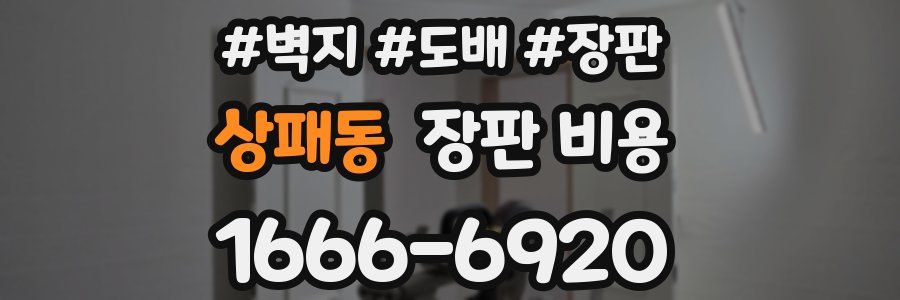 상패동 장판 비용