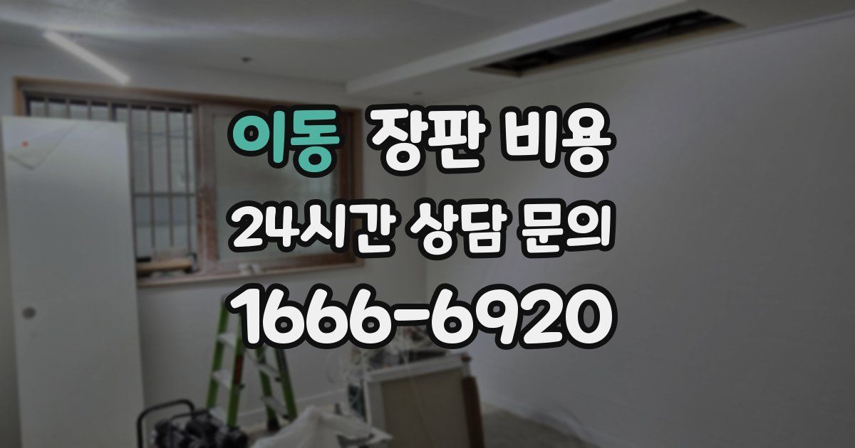 이동 장판 비용