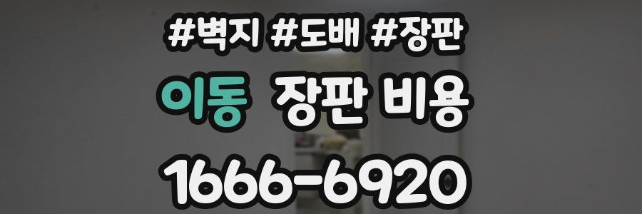 이동 장판 비용