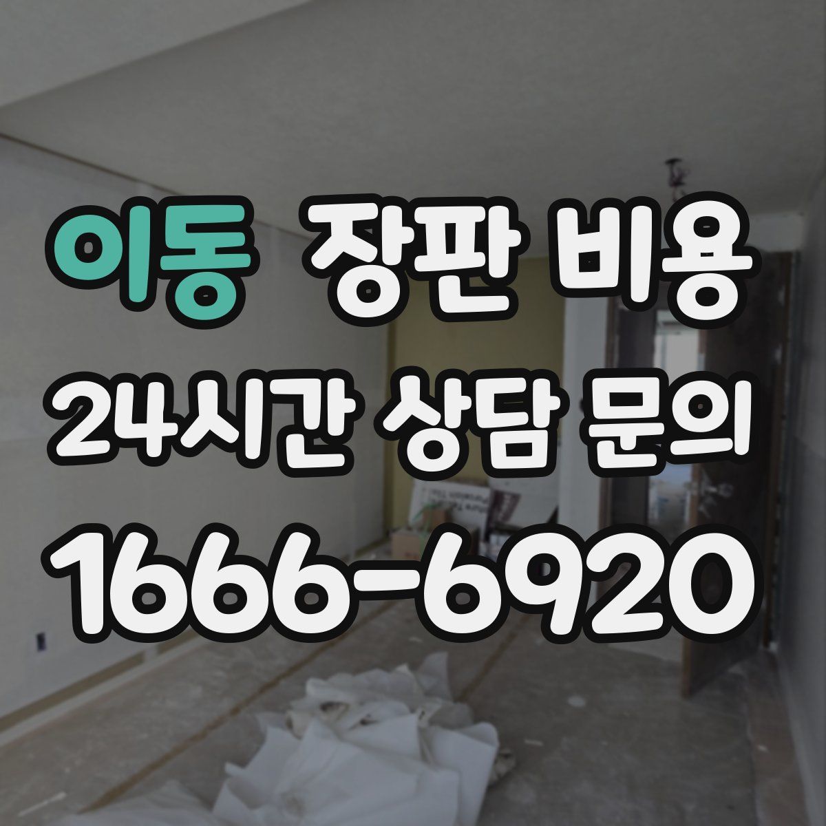 이동 장판 비용
