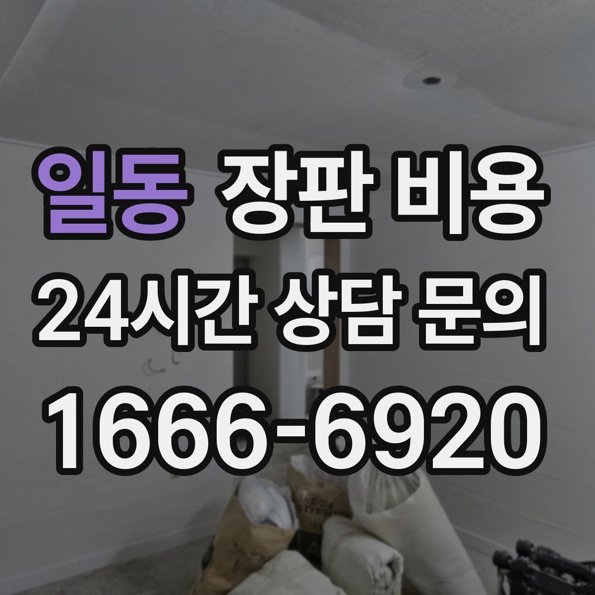 일동 장판 비용