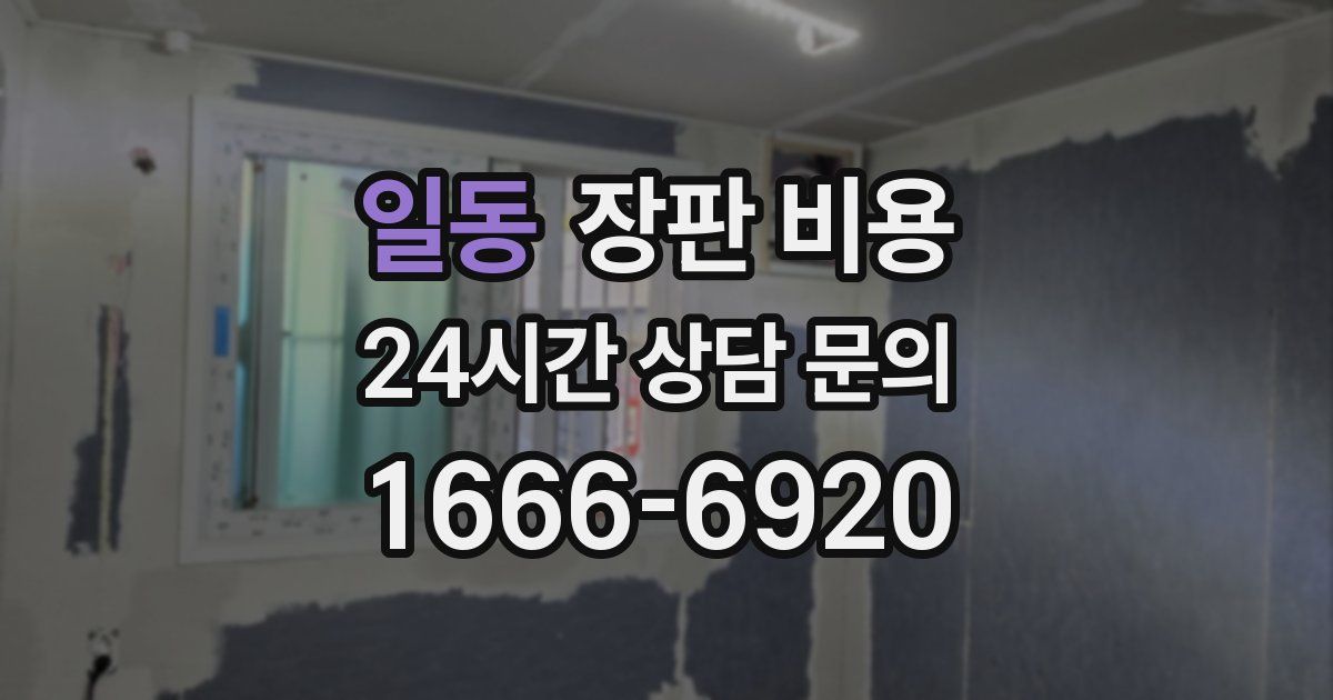 일동 장판 비용