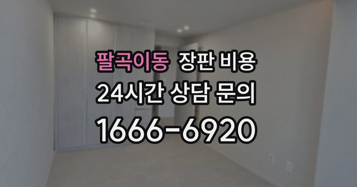 팔곡이동 장판 비용