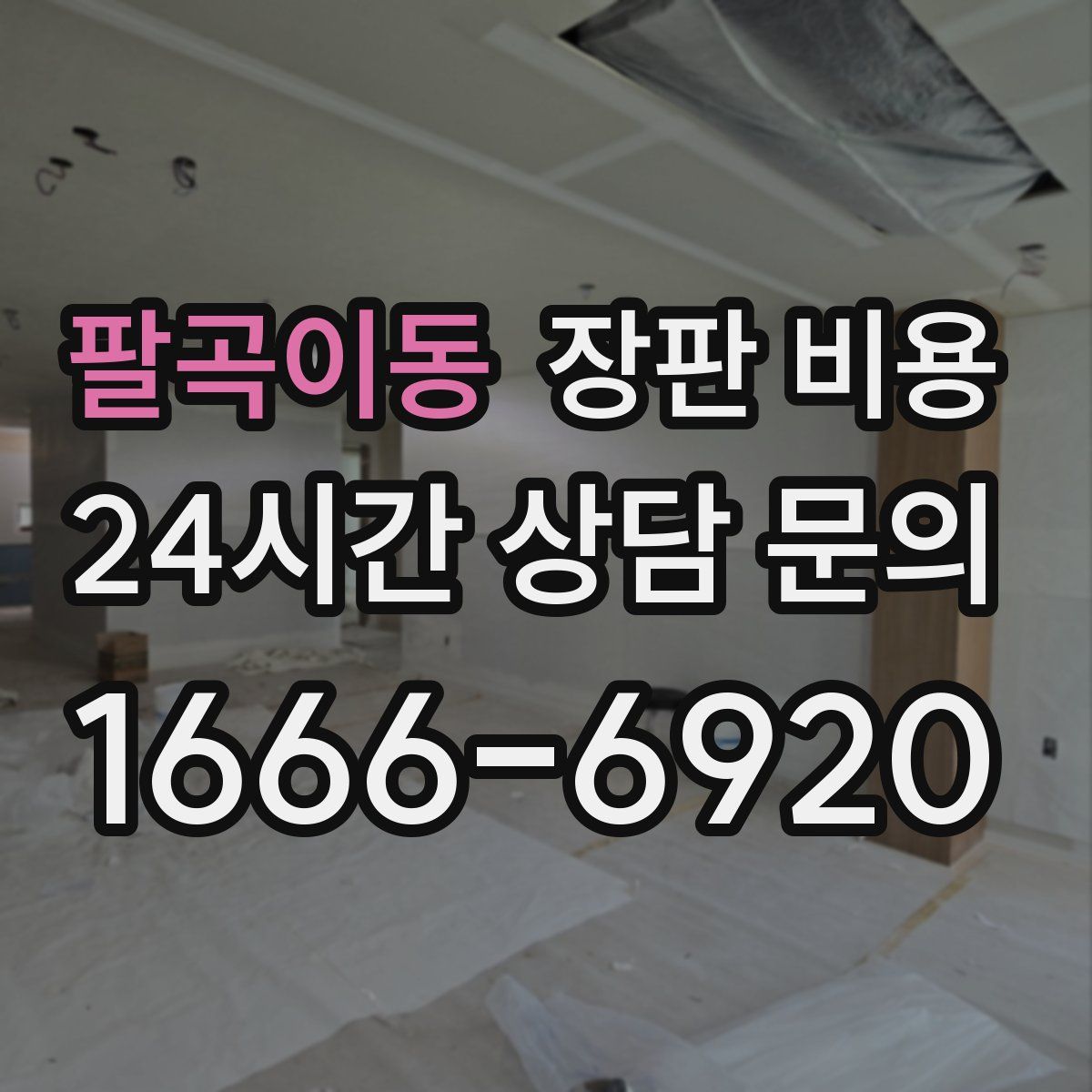 팔곡이동 장판 비용