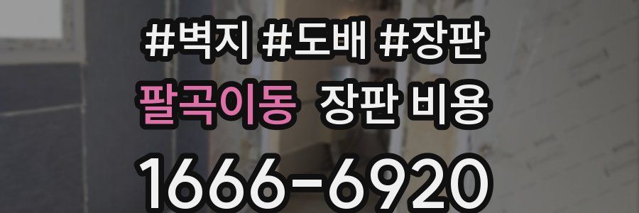 팔곡이동 장판 비용