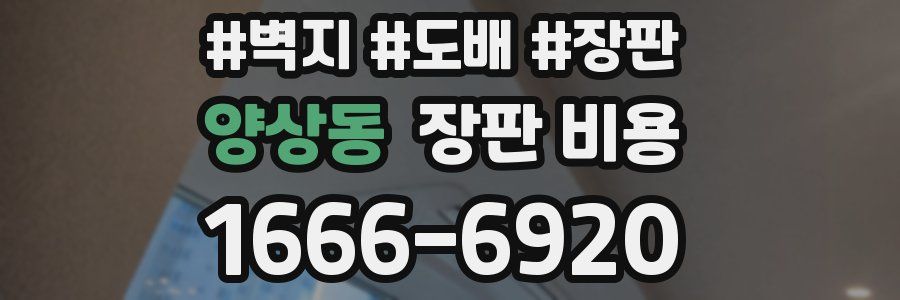 양상동 장판 비용