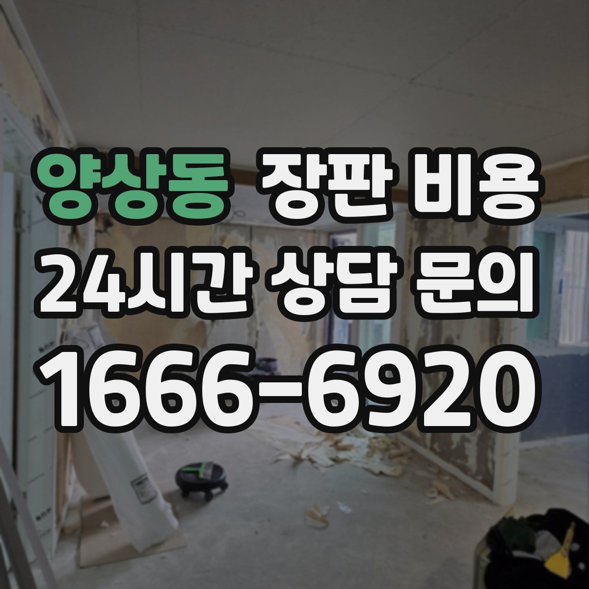 양상동 장판 비용