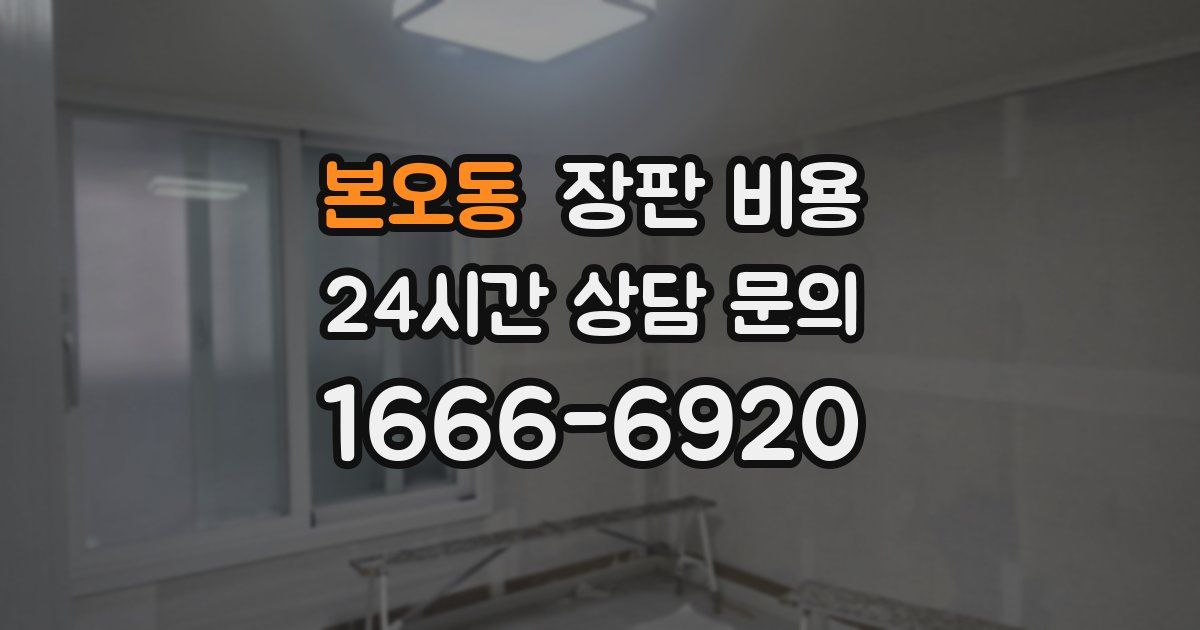 본오동 장판 비용