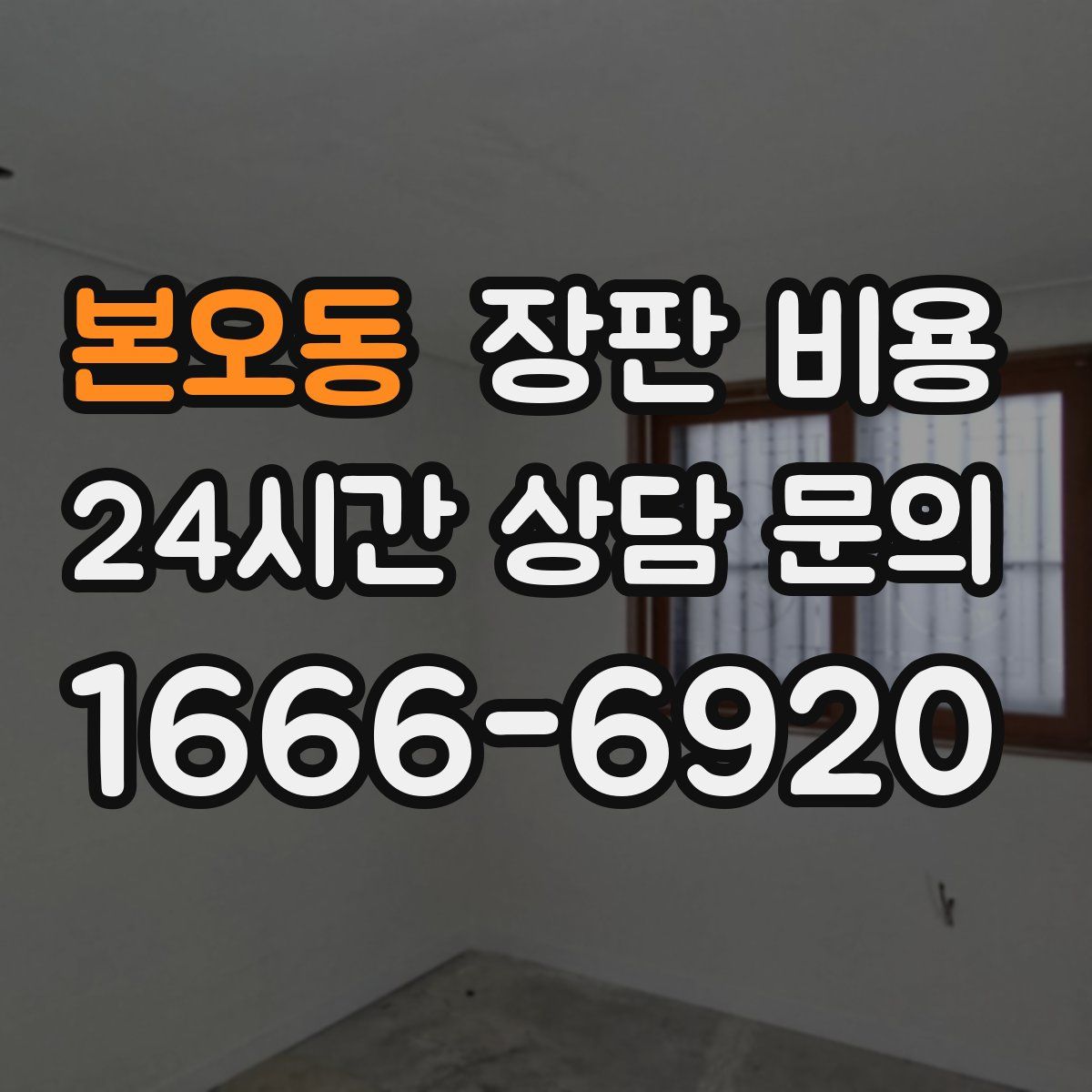 본오동 장판 비용
