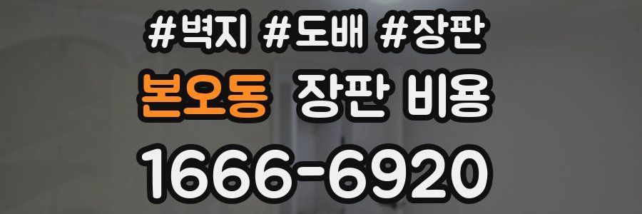 본오동 장판 비용