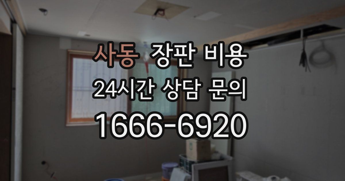 사동 장판 비용