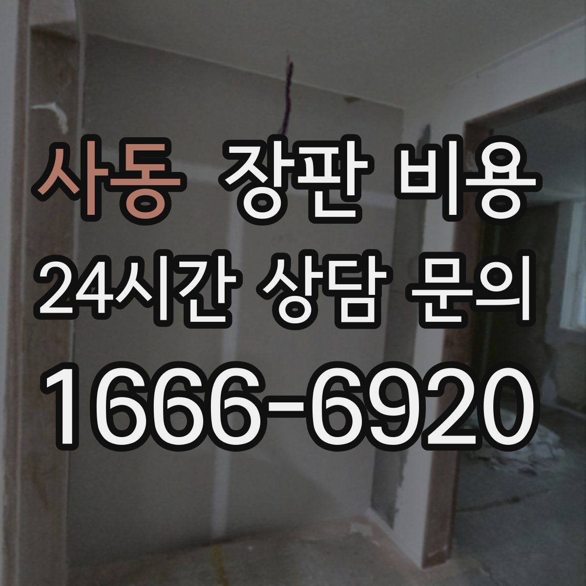 사동 장판 비용