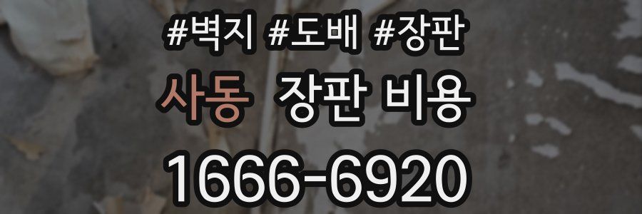 사동 장판 비용