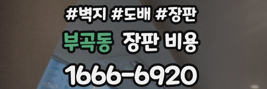 부곡동 장판 비용