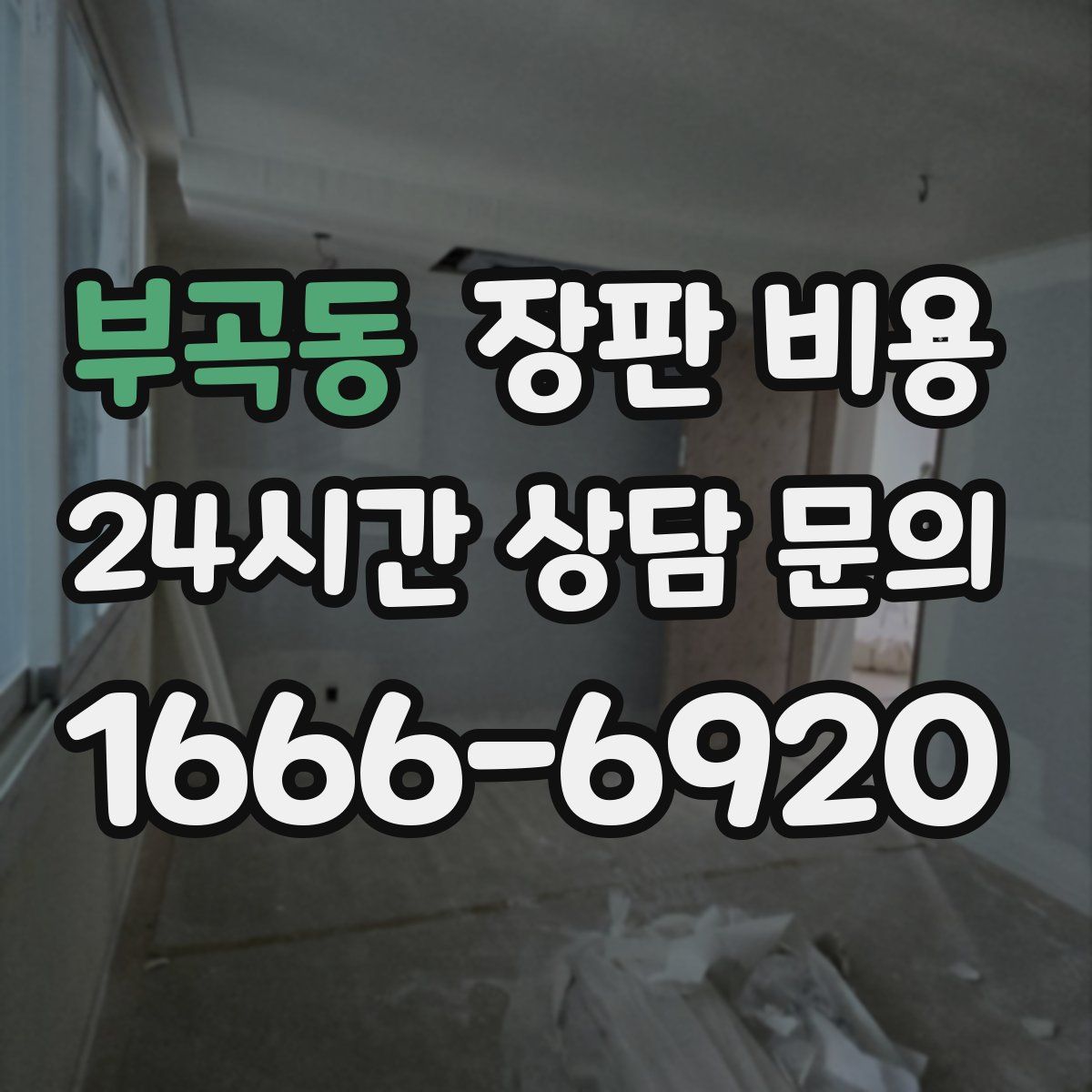 부곡동 장판 비용
