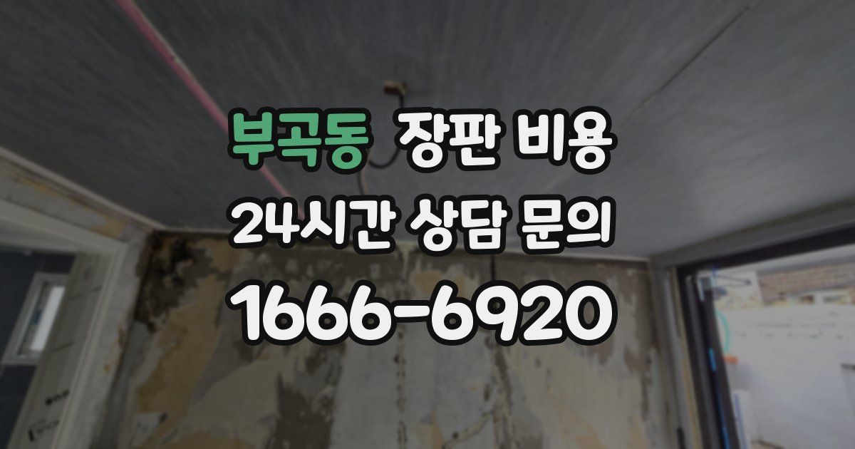 부곡동 장판 비용