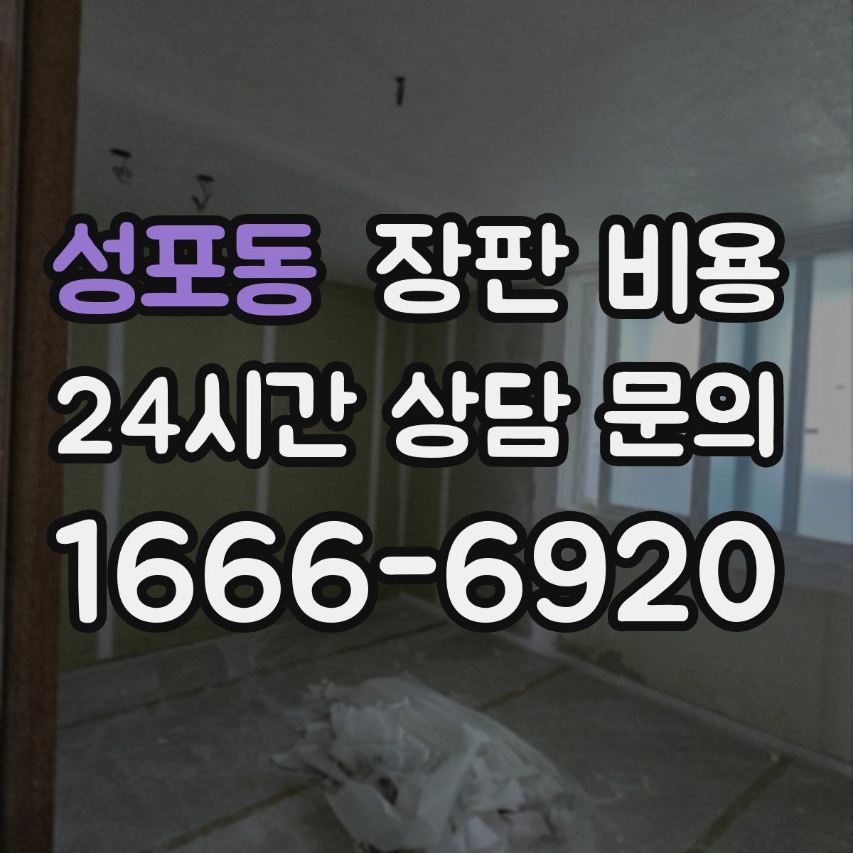 성포동 장판 비용