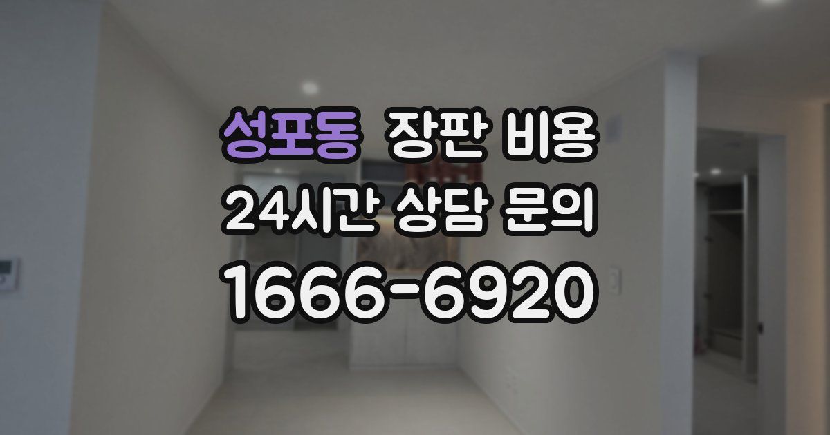 성포동 장판 비용