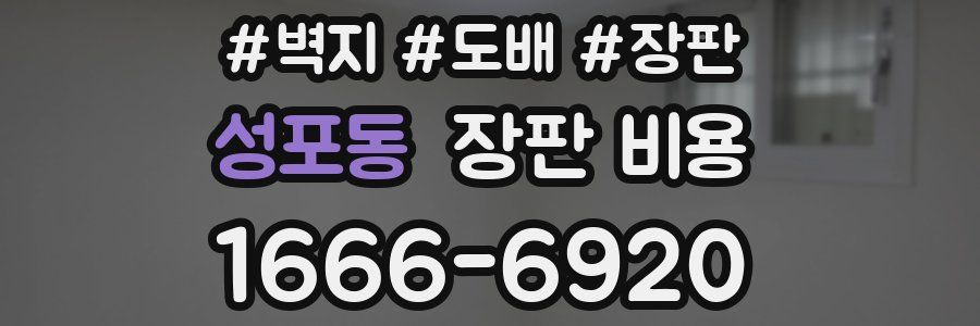 성포동 장판 비용