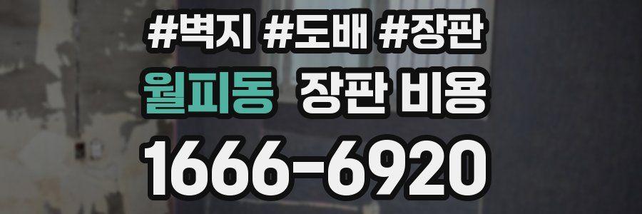 월피동 장판 비용