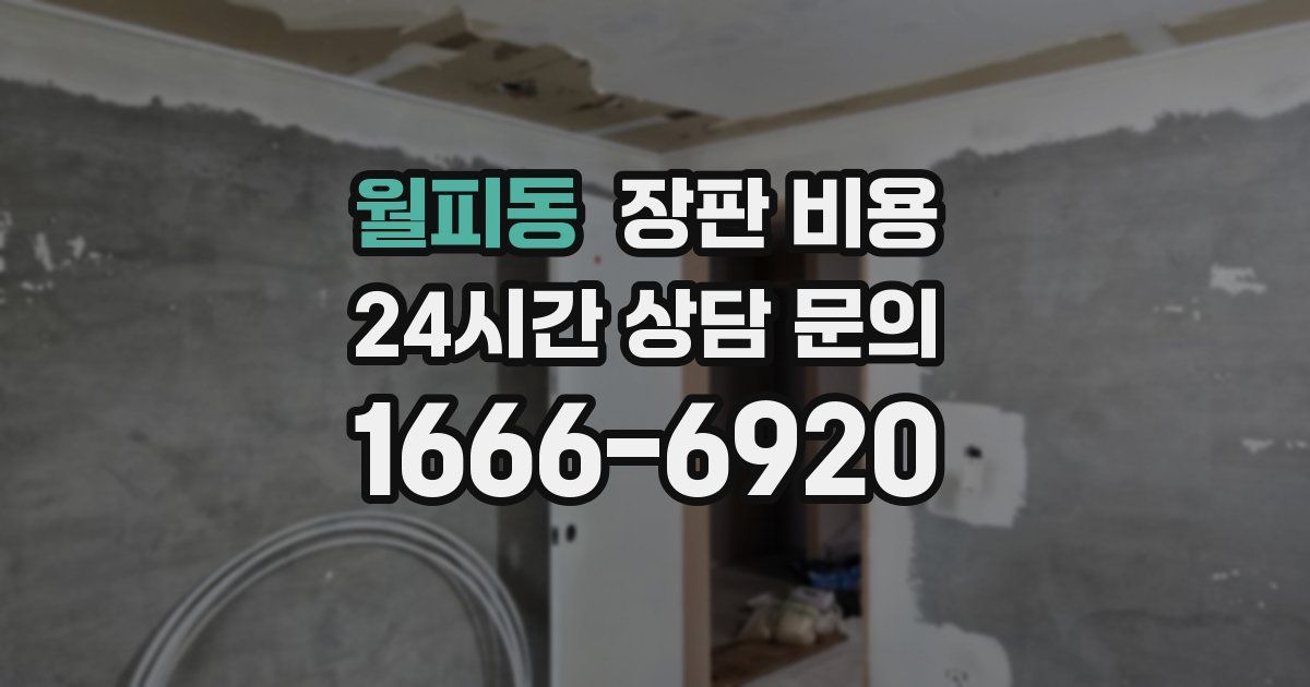 월피동 장판 비용