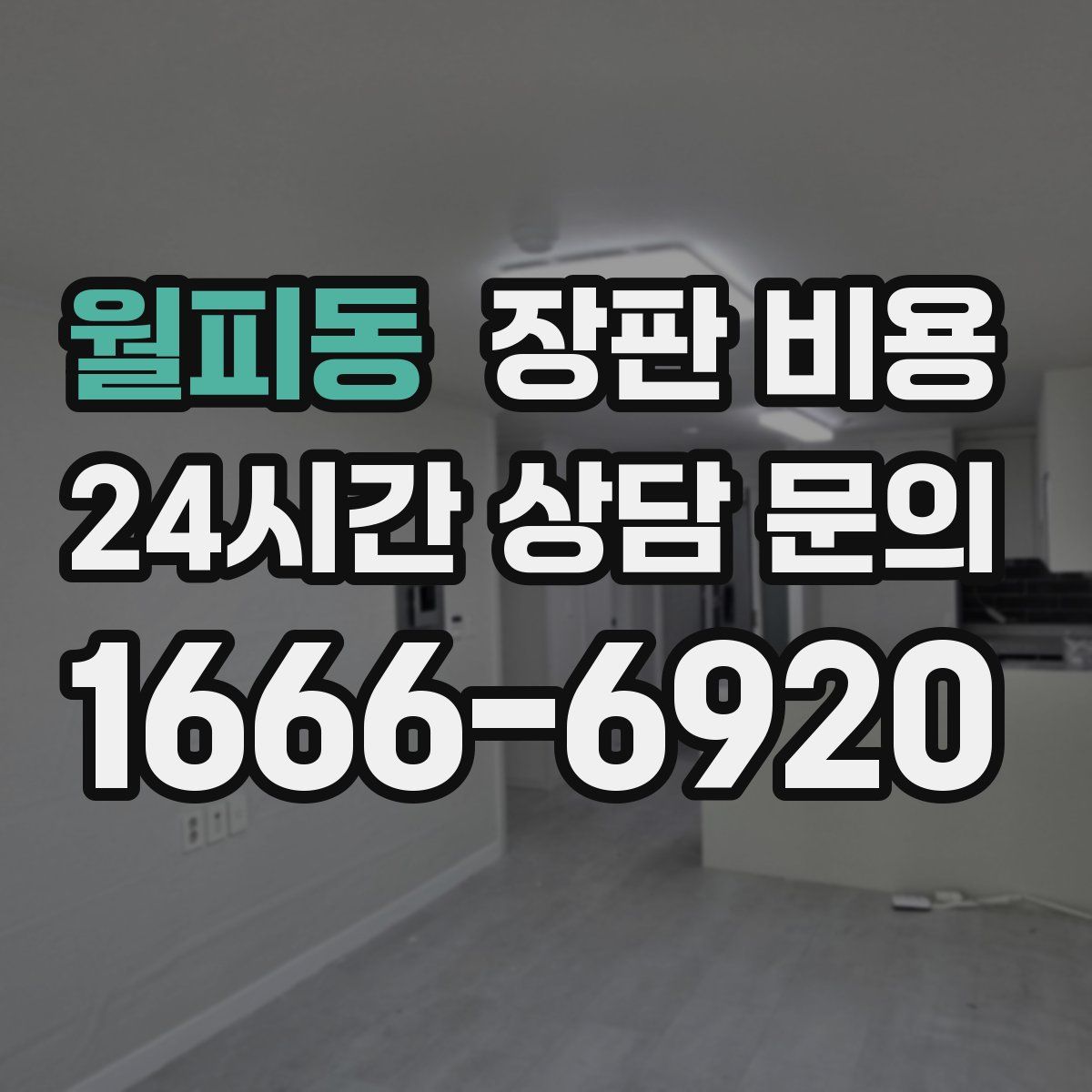 월피동 장판 비용