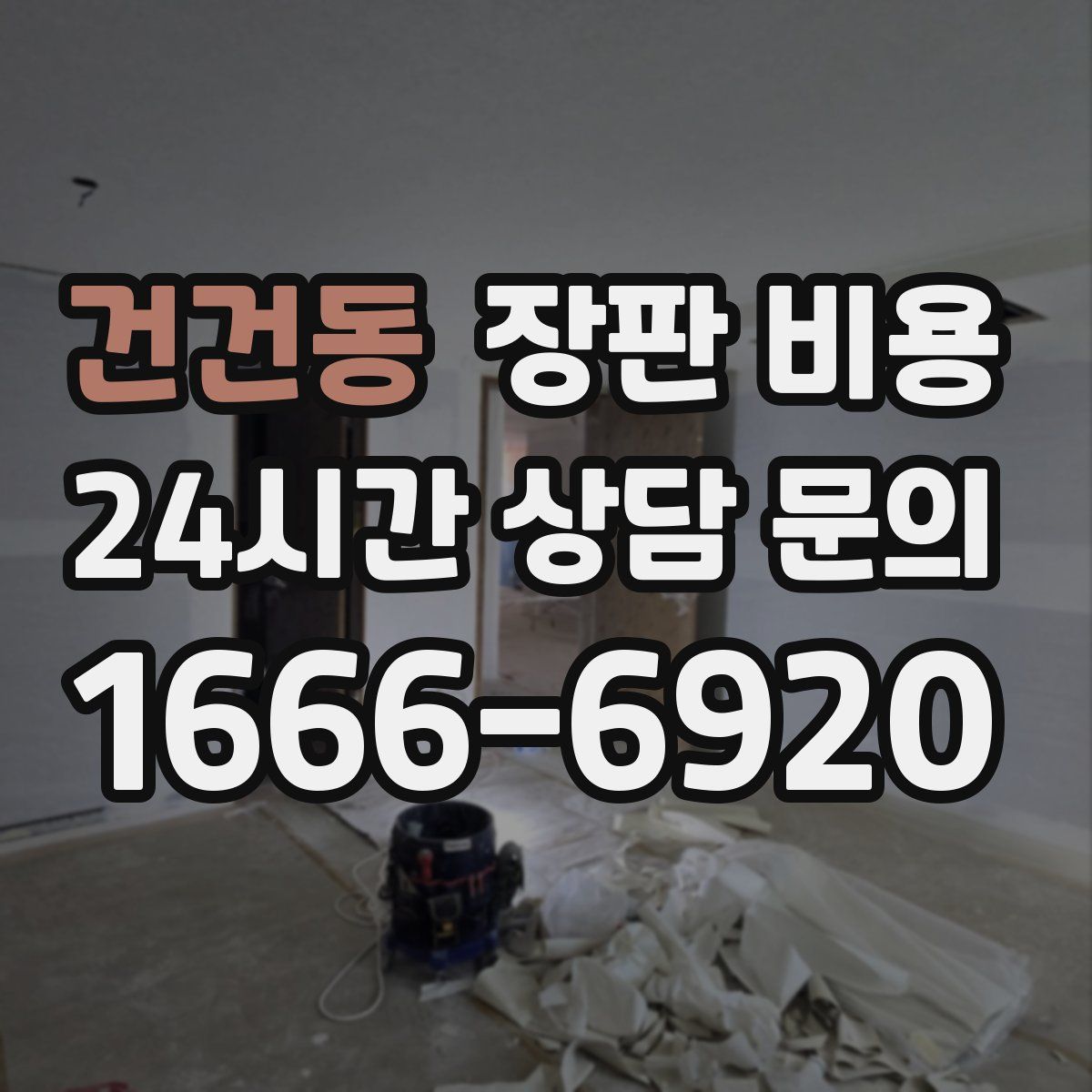건건동 장판 비용