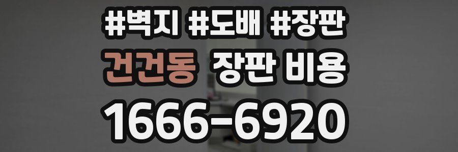 건건동 장판 비용