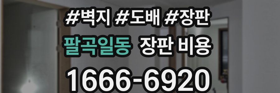 팔곡일동 장판 비용