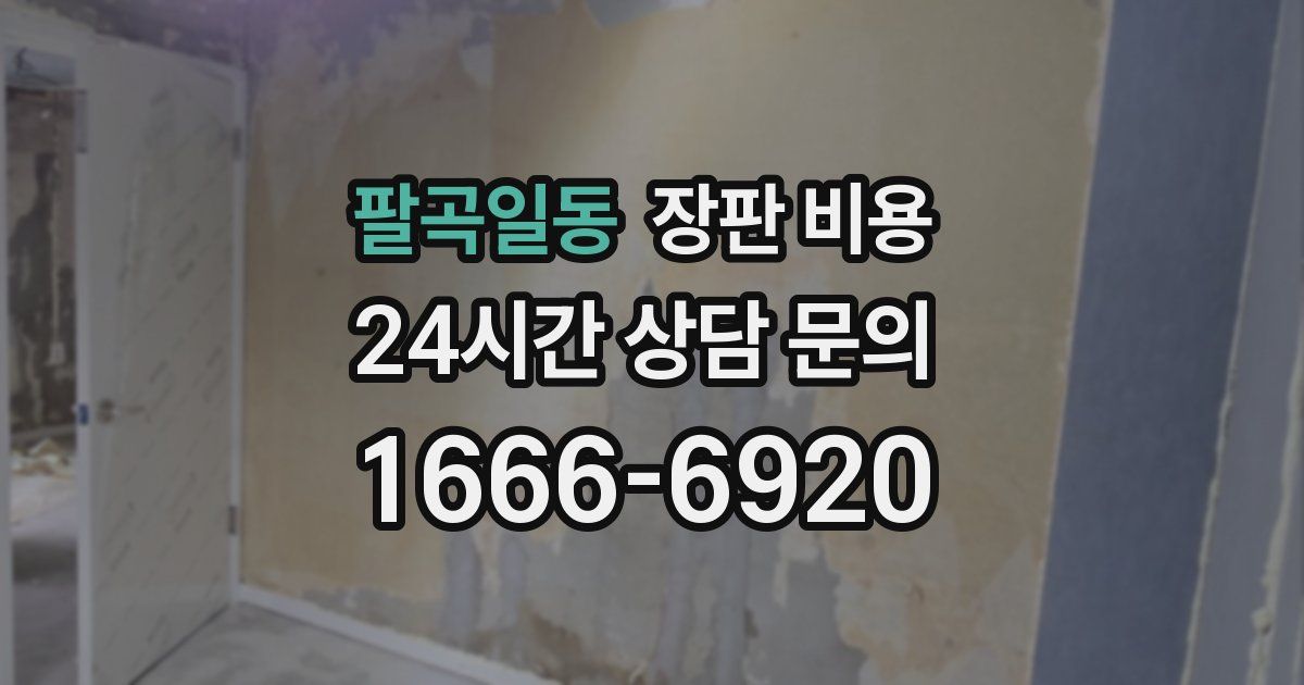 팔곡일동 장판 비용