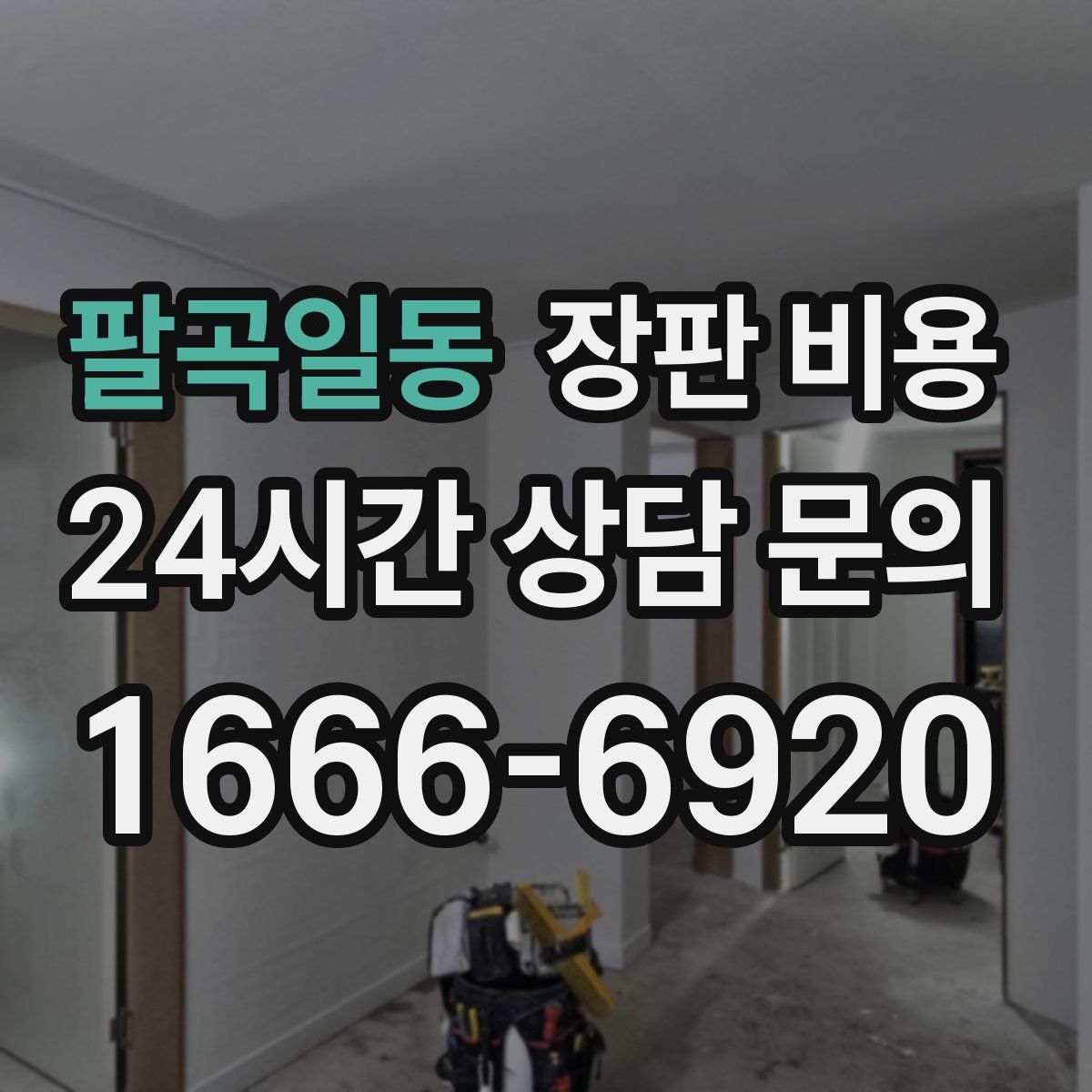 팔곡일동 장판 비용
