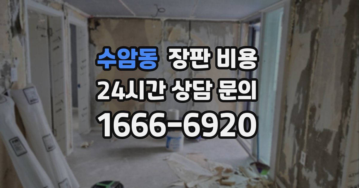 수암동 장판 비용