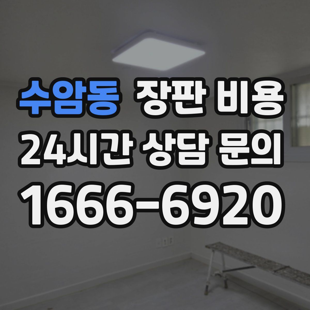 수암동 장판 비용