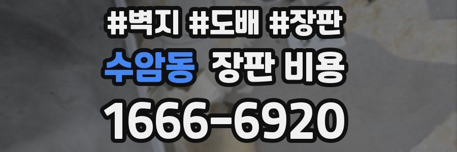 수암동 장판 비용