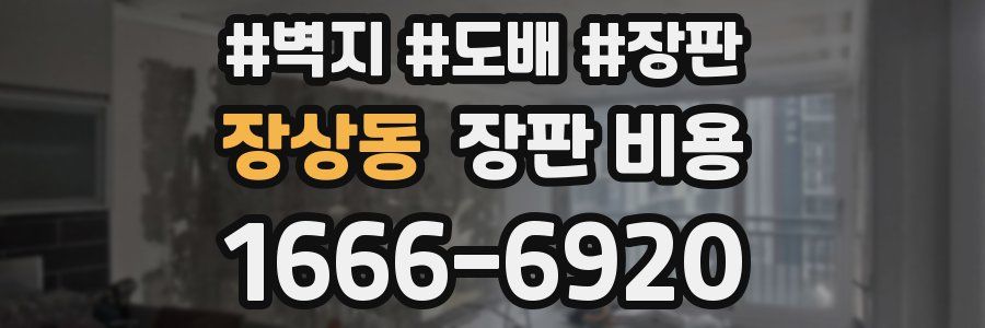 장상동 장판 비용