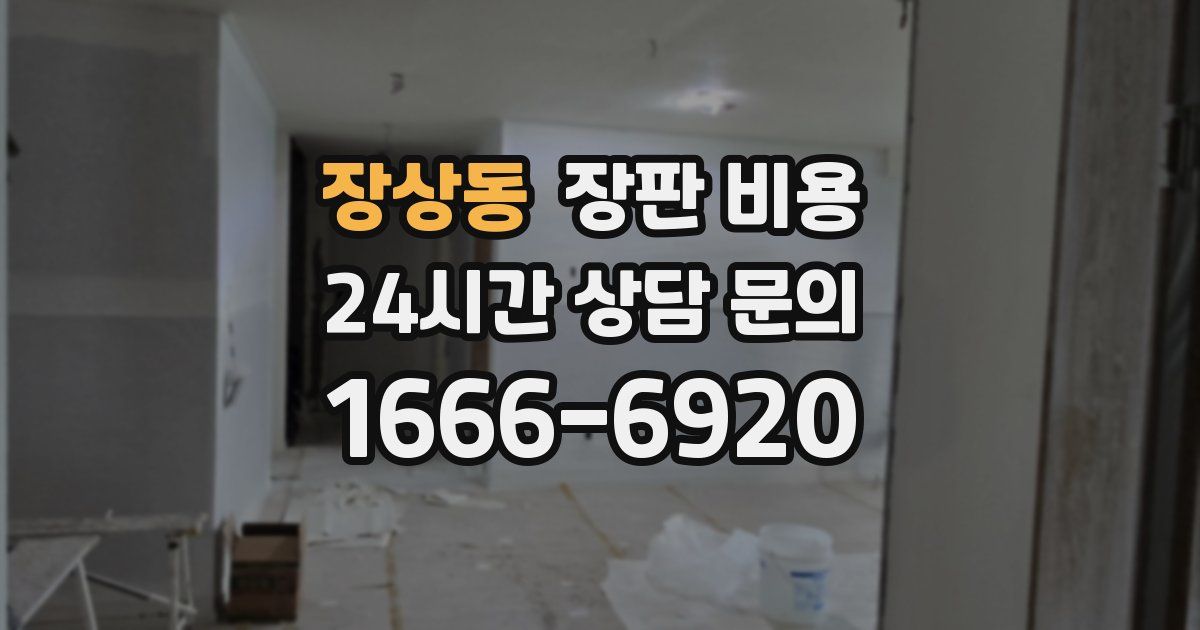 장상동 장판 비용